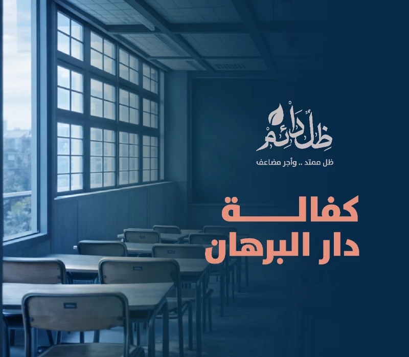 دار البرهان لتحفيظ القرآن الكريم