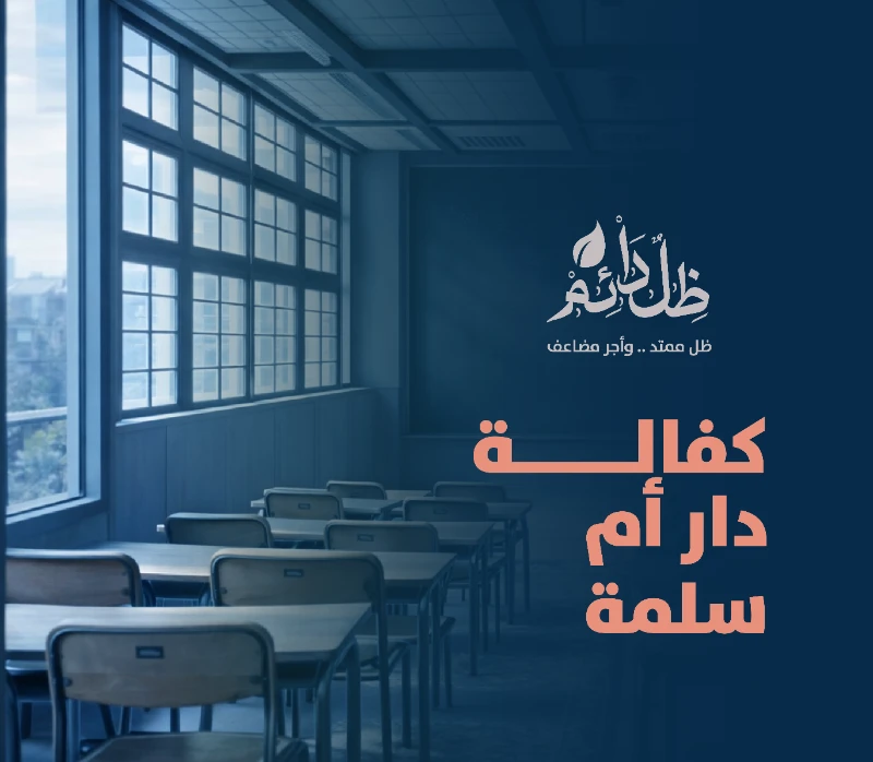 دار أم المؤمنين أم سلمة -رضي الله عنها- لتحفيظ القرآن الكريم