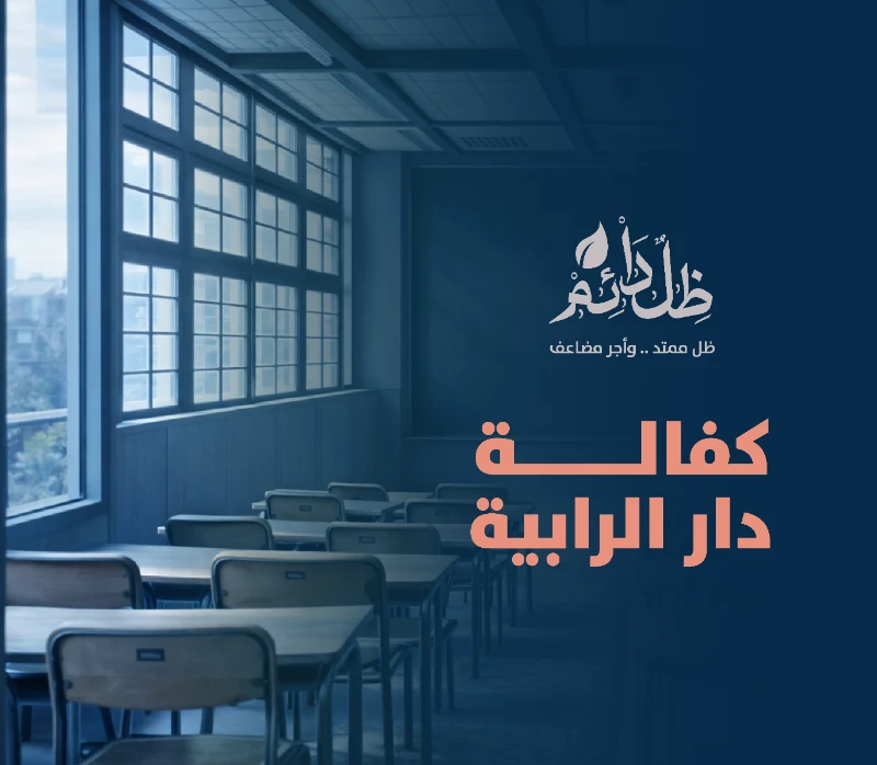 دار الرابية لتحفيظ القرآن الكريم