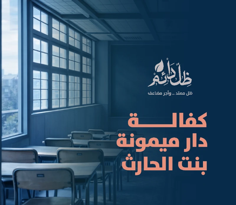 دار أم المؤمنين ميمونة -رضي الله عنها- لتحفيظ القرآن الكريم