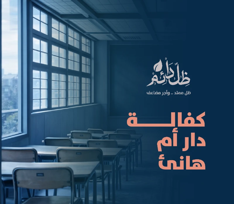 دار أم هاني -رضي الله عنها- لتحفيظ القرآن الكريم