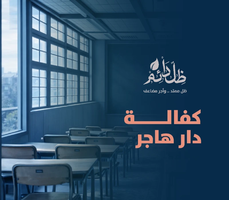 دار هاجر -عليها السلام- النسائية لتحفيظ القرآن