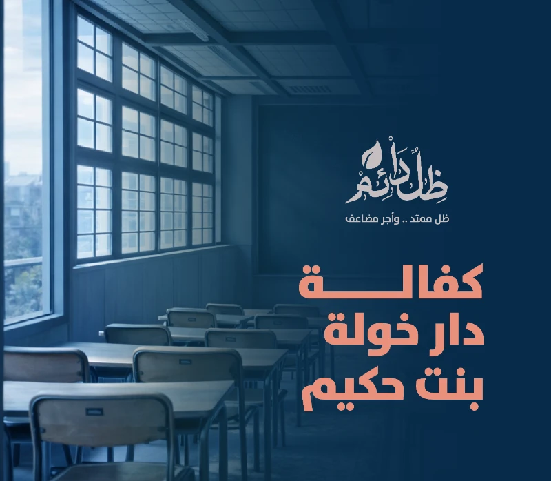 دار خوله بنت حكيم -رضي الله عنها- النسائية لتحفيظ القرآن