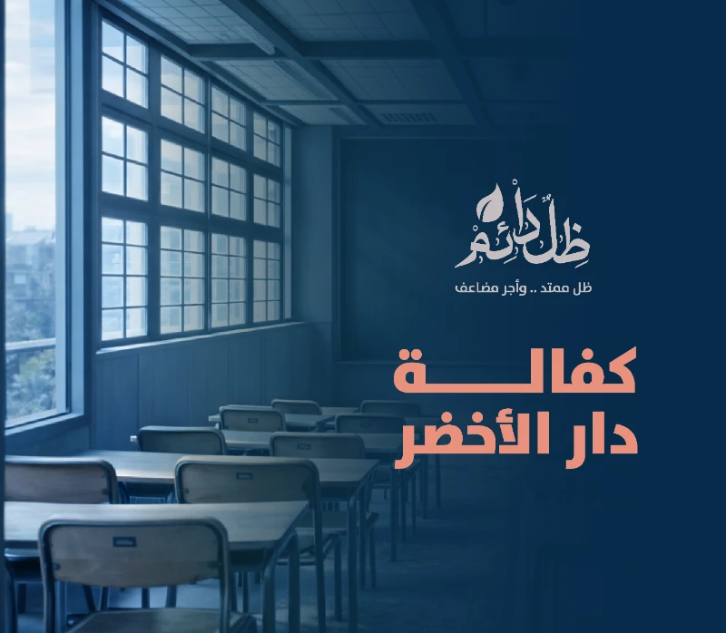 دار حي الأخضر النسائية لتحفيظ القرآن الكريم