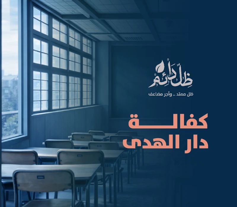 دار الهدى لتحفيظ القرآن الكريم