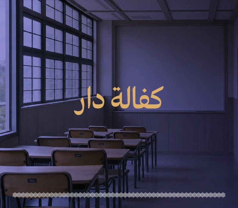 يسهم في دعم الدور وتهيئة البيئة المناسبة لتعلم القرن الكريم وتعليمهفكرة المشروعيهدف مشروع كفالة دار إلى دعم وتشغيل دور القرن الكريم لتهيئة بيئة تعليمية وتربوية مستقرة تعنى بحفظه وتلاوتهيخصص هذا الدعم لتغطية احتياجات الدار وما يرتبط بها من خدمات وتجهيزات مساندة تضمن استدامة أعمالهاومن خلال هذه الكفالة بعد توفيق الله يتحقق استقرار محضن لتعليم كتاب الله بأثر يمتد مع كل حرف يتلى