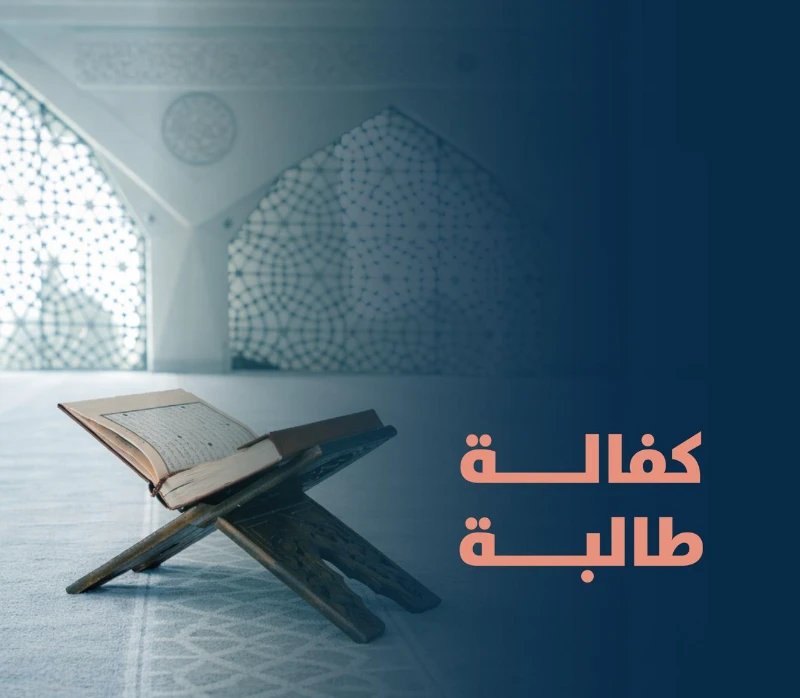 يسهم المشروع في بنا مجتمع قرني واع ويترك أثرا تربويا وتعليميا ممتدا ويعد من أعظم أبواب الصدقة الجاريةلقوله خيركم من تعلم القرن وعلمهفكرة المشروعيهدف مشروع كفالة طالبة إلى دعم ورعاية طالبات تحفيظ القرن الكريم التابعات لجمعية تحفيظ القرن الكريم ببريدة بما يضمن استمرارهن في تعلم كتاب الله تعالى حفظا وتلاوة وتجويدا وتأهيلهن علميا وتربويا في بيئة تعليمية محفزة ومنة