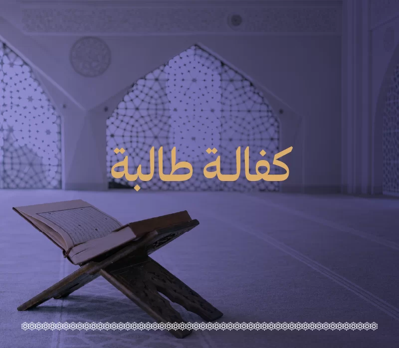 تمكين الطالبة لمواصلة تعلم القرن الكريم والتحلي بدابهفكرة المشروعيهدف مشروع كفالة طالبة إلى مساندة الطالبة في رحلة حفظ القرن الكريم عبر تهيئة بيئة تعليمية وتربوية متكاملةيخصص هذا الدعم لخدمة العملية التعليمية وما يعين عليها ليشمل الخدمات التدريسية والتشغيلية والإدارية التي تضمن استفادة الطالبةعند كفالة الطالبة يشارك الباذل في بنا أثر ممتد فكل ية تتلى وكل حفظ يتقنوكل خلق قرني يغرس في نفس الطالبة أجر يمتد لك بإذن الله