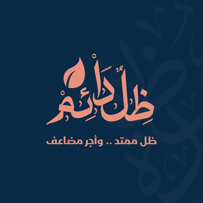 تأتي حملة ظل دائم استلهاما من قول النبي كل امرئ في ظل صدقته يوم القيامةوهي دعوة للمساهمة في أثر قرني مستمر يمتد مع تعليم كتاب الله في الدور النسائيةففي حلقات تعليم القرن الكريم تتواصل المسيرة عبر78 دارا قرنية و802 معلمة و14877 طالبة في حلقات الحفظ والتلاوة والمراجعةفكل تبرع يسهم في استمرار حلقة قائمة ودعم معلمة تعلم وطالبة تحفظ كتاب الله وأثر يمتد بإذن اللهساهم بما تجود به نفسك وكن شريكا في تعليم القرن الكريم وصناعة أثر يبقى