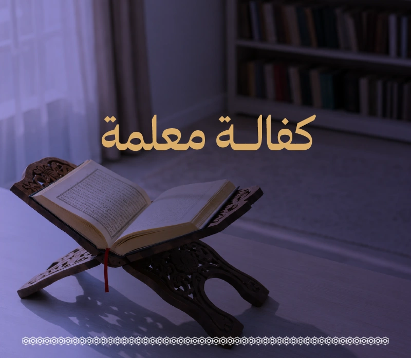 دعم يسهم في إعداد معلمات بارعات يحملن رسالة سامية ويقتفين إرث النبوةفكرة المشروعيهدف مشروع كفالة معلمة إلى استمرار الرسالة التعليمية باعتبار معلمة القرن الكريم الركيزة الأهم في البيئة التعليمية فعليها تقوم مجالس الذكر وبها تعمر الدوريعنى هذا الدعم لتغطية المتطلبات المرتبطة بسير العملية التعليمية وضمان استقرارهاومن خلال هذه الكفالة يسهم الباذل في أجر تعليم كتاب الله مع كل ية تتلى وفي كل غرس يثمر