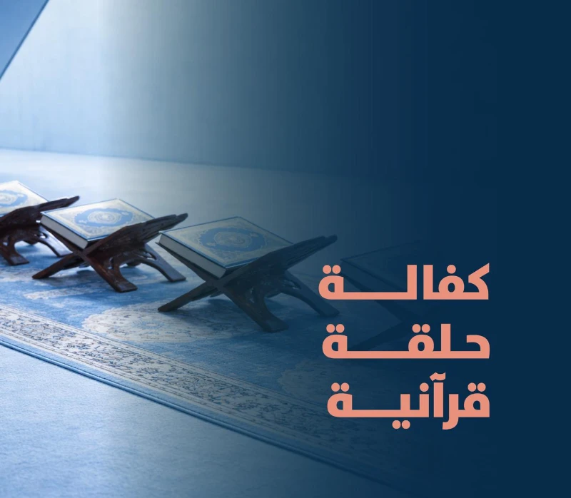 يسهم المشروع في بنا مجتمع قرني واع ويترك أثرا تربويا وتعليميا ممتدا ويعد من أعظم أبواب الصدقة الجاريةلقوله خيركم من تعلم القرن وعلمهفكرة المشروعيهدف مشروع كفالة حلقة إلى دعم وتشغيل حلقة لتحفيظ القرن الكريم التابعة لجمعية تحفيظ القرن الكريم ببريدة بما يضمن استمرار تعليم كتاب الله تعالى حفظا وتلاوة وتجويدا وتأهيل طالبات القرن الكريم علميا وتربويا في بيئة تعليمية محفزة ومنة