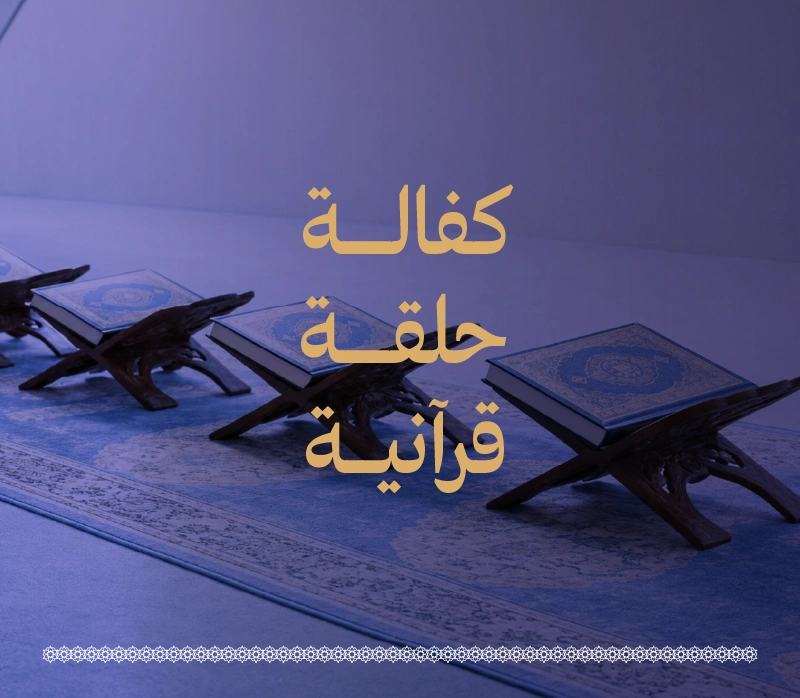 مساهمة في بنا لبنة تعليمية ومائدة أسها القرن تعلما وتعليمافكرة المشروعيهدف مشروع كفالة حلقة إلى تمكين الحلقات القرنية من مواصلة رسالتها حفظا وتلاوة وتدبرايسخر هذا الدعم لتغطية الاحتياجات التعليمية والتشغيلية والإدارية لتهيئة بيئة مستقرة تضمن جودة التعليم واستمرارهومن خلال هذا المشروع ينال الداعم أجر استدامة مجالس تلاوة كتاب الله وتعلم الطالبات لياته